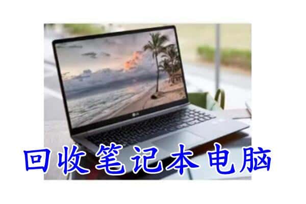 嘉峪关市回收电脑