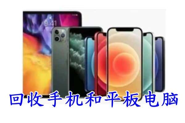 嘉峪关市回收手机